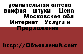 unifi ap усилительная антена вайфая 2 штуки  › Цена ­ 2 000 - Московская обл. Интернет » Услуги и Предложения   